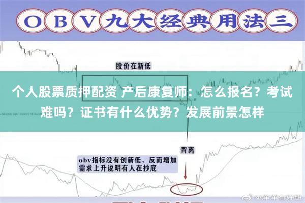 个人股票质押配资 产后康复师：怎么报名？考试难吗？证书有什么优势？发展前景怎样