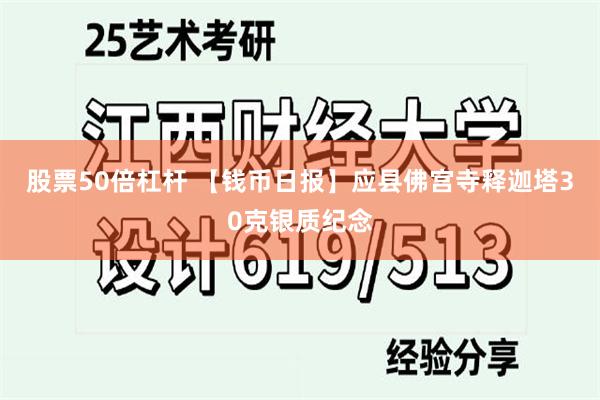 股票50倍杠杆 【钱币日报】应县佛宫寺释迦塔30克银质纪念