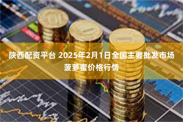 陕西配资平台 2025年2月1日全国主要批发市场菠萝蜜价格行情