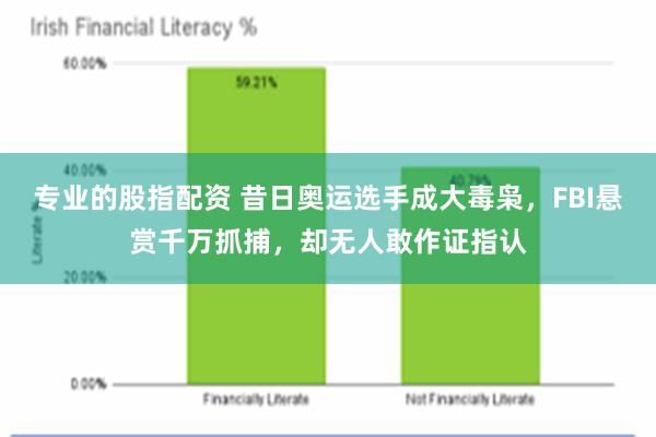 专业的股指配资 昔日奥运选手成大毒枭，FBI悬赏千万抓捕，却无人敢作证指认